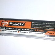 Лезвие 18 мм Polax 10 шт. в тубе