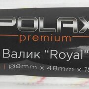 Валик Royal 8 х 48 х 180 мм POLAX