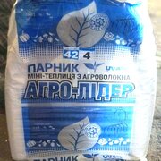Парник АГРО-ЛІДЕР 42г/м2, 4 м