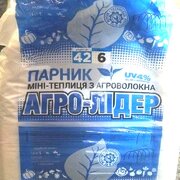 Парник АГРО-ЛІДЕР 42г/м2, 6 м